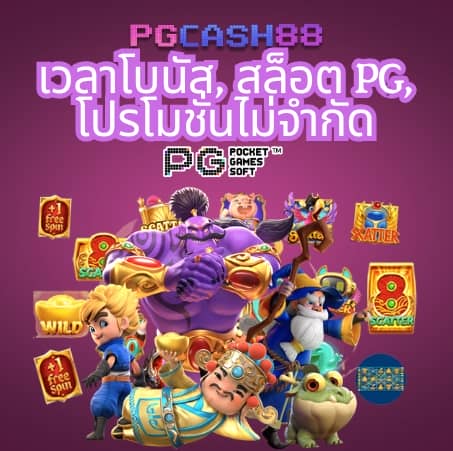 ลอง เล่น สล็อต pg