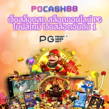 ลอง เล่น สล็อต pg